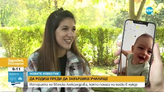 "Новите известни": Teen mom разказва за ранната си бременност - Здравей, България (14.10.2022)