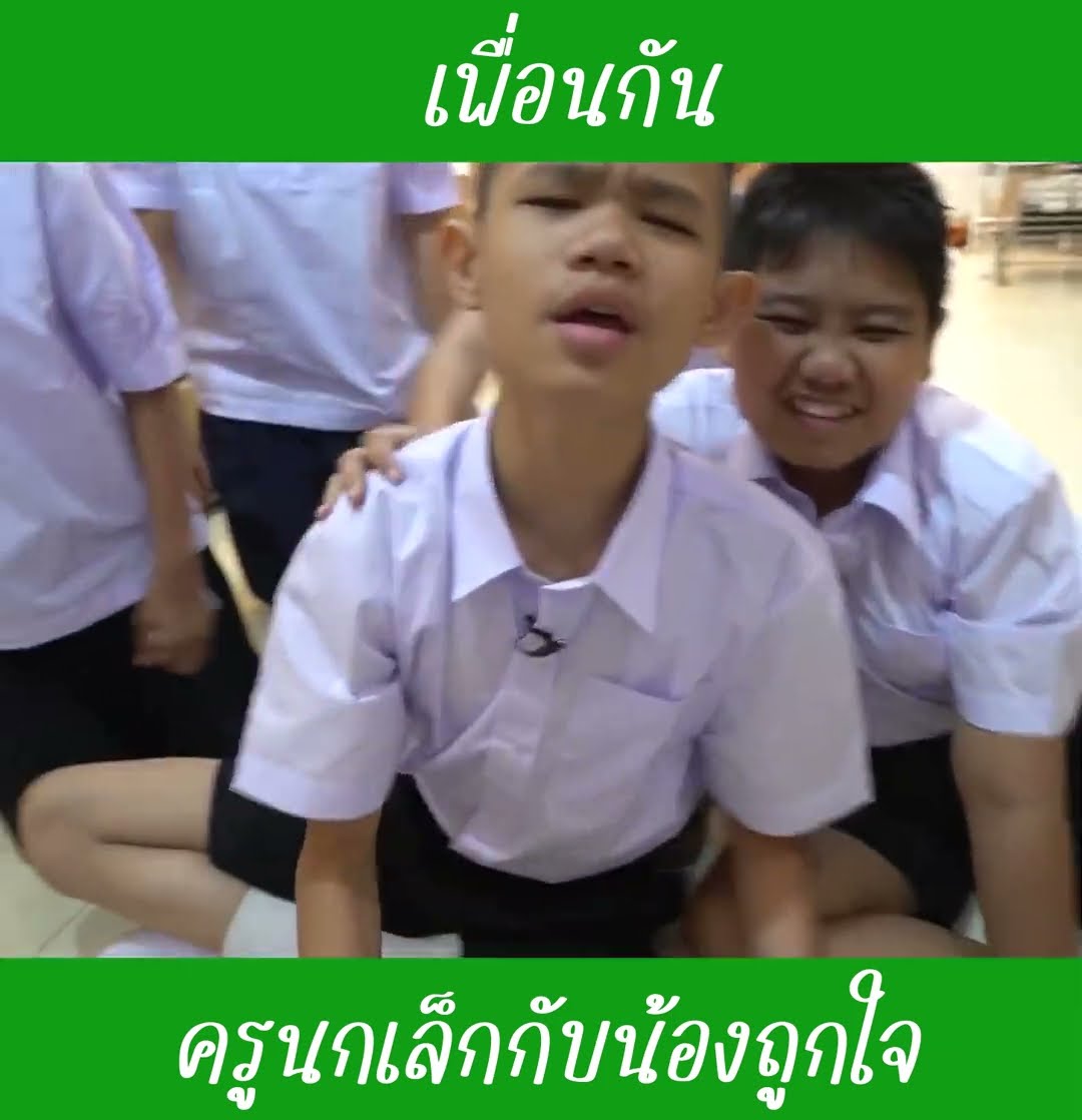เพื่อนกัน EP2 | น้องถูกใจ