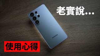 三星 S26 Ultra 48小時使用心得｜優缺點總整理｜防窺螢幕、快充、AI、拍照