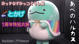 【おっきなすみっコぐらし展】七色のマントとかげ登場７周年記念展覧会サンエックスキャラクターショー撮影会イベントあべのハルカス近鉄本店 Sumikko gurashi San-X