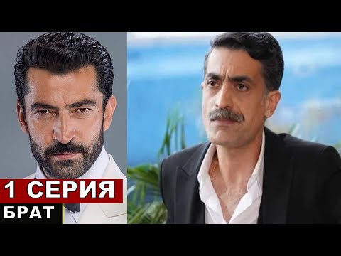 Новый турецкий сериал Брат 1 серия!