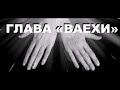 Глава «Ваехи»