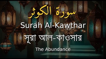108. Surah Al-Kawthar | سورة الكوثر | সূরা আল-কাওসার