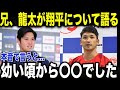 大谷翔平の兄・龍太さんが監督会合で大谷翔平が出来た秘密を本音で語る「私の身内にとんでもないのがいまして… 」兄が語る知られざる弟の翔平選手の秘密を大暴露【海外の反応MLBメジャー野球】
