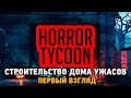 Horror Tycoon # Строительства дома ужасов ( первый взгляд )