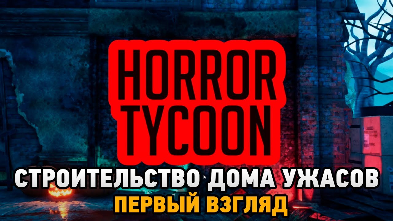 Horror Tycoon # Строительства дома ужасов ( первый взгляд )