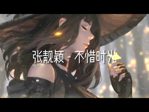 张靓颖 - 不惜时光 | 戴上耳机好好享受Ba 動態歌詞Lyrics ♬ 完整版~