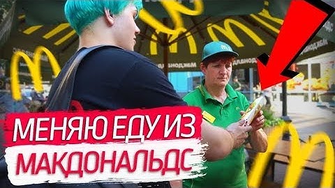 БЕСПЛАТНАЯ ЕДА В KFC / МЕНЯЮ ЕДУ ИЗ МакДональдс НА КФС