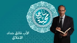 الأب فائق حداد - الاخلاق