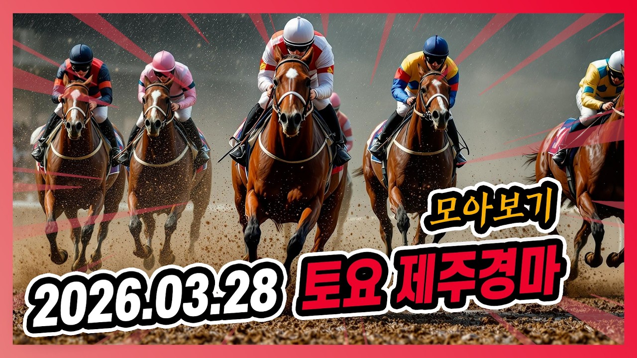 2026년 3월 28일 토요 제주경마 전체경주 모아보기