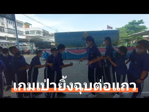 เกมเป่ายิ้งฉุบต่อแถว #นันทนาการ