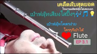 เคล็ดลับ!!! เป่าฟลุ้ทเสียงใสปิ๊งๆ Ep.4