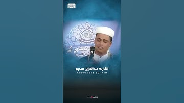 ما تيسر من سورة الإسراء   عبد العزيز سحيم #short