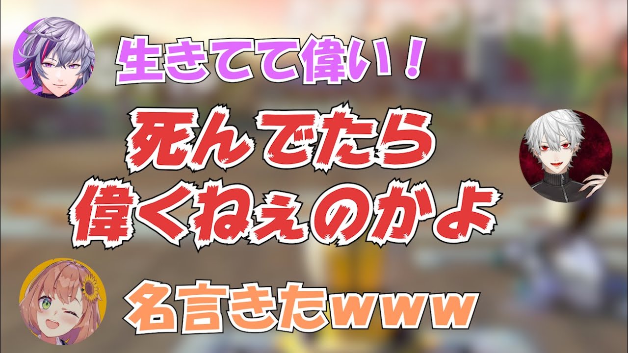 生きてて偉い にド正論の名言を放つ葛葉 にじさんじ切り抜き 本間ひまわり 葛葉 不破湊 Youtube