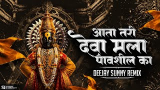 Aata Tari Deva Mala Pavshil Ka Dj | Dance Mix | DJ Sunny SB | आता तरी देवा मला पावशील का