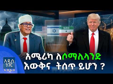አሜሪካ ለሶማሊላንድ እውቅና ትሰጥ ይሆን? ፣ ጥቅምት 04, 2019 What's New Oct 14, 2026