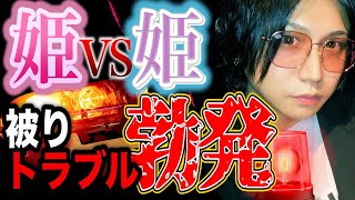 【歌舞伎】ホストが恐れているもの…1番怖いのは「姫」VS「姫」！被りトラブルが起きたら、ホストはどうする？