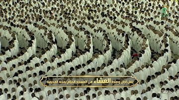 صلاة العشاء | للشيخ #ماهر_المعيقلي 4 ذو الحجة 1443هـ | خواتيم سورة الفرقان