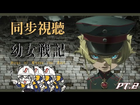 【同時視聽／Watchalong stream／同步視聽】幼女戰記 Saga of Tanya the Evil Pt.2【#725】