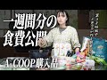 Aコープでまとめ買い1週間分の食費公開✨購入品で2児ママの夕飯作り【古民家キッチン】