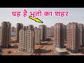 दुनिया के 10 विरान शहर | Top 10 Abandoned Cities of the World