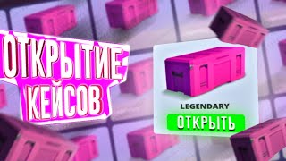 Открыл 10 Legendary кейсов в БЛОК СТРАЙК и выпала секретка?! Открытие кейсов в block strike.