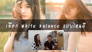 เลือก White Balance แบบไหนดี? ตอนแต่งภาพ Lightroom