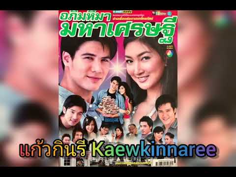 ช้าไปไหมเธอ -​ พัดชา เอนกอายุวัฒน์ (ละคร อภิมหึมามหาเศรษฐี 2550)