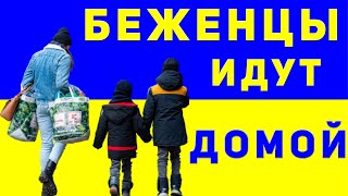 Почему многие украинцы возвращаются домой?