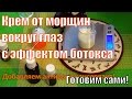 Крем для глаз с эффектом #ботокса своими руками