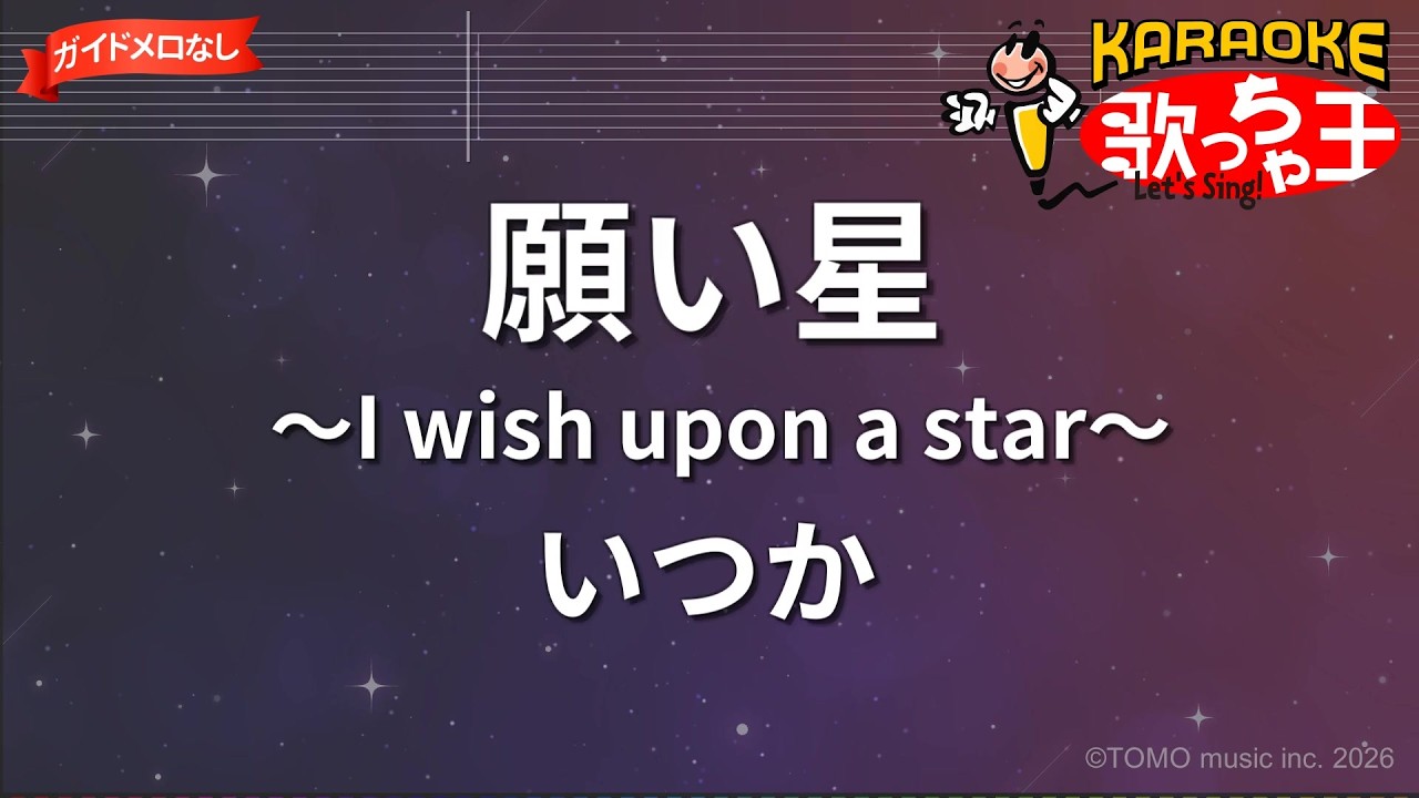 ガイドなし】願い星～I wish upon a star～/いつか【カラオケ】 - YouTube