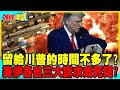 留給川普的時間不多了?中東和平最後一哩路! | 美伊各自三大核心訴求成死局?【頭條開講】完整版 @中天電視CtiTv