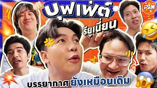 VLOG บุฟเฟ่ต์รียูเนียน บรรยากาศเดิมๆ ที่เดิมๆ | iPAN CHANNEL