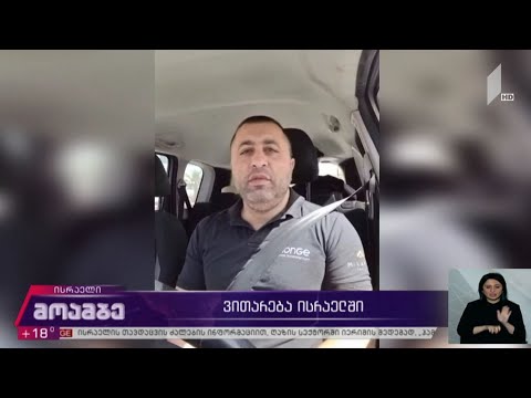 ვითარება ისრაელში - „მოამბე“ ისრაელში მცხოვრებ ქართველებს ესაუბრა