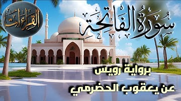 سورة الفاتحة ‏| برواية رويس عن يعقوب الحضرمي