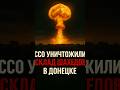 ССО Украины уничтожили склад шахедов в Донецке — эпический взрыв!