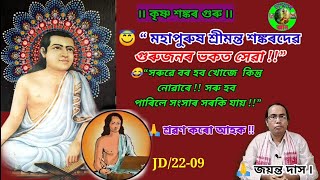 😭 মহাপুৰুষ শ্ৰীমন্ত শঙ্কৰদেৱ  গুৰুজনৰ ভকত সেৱা ৷ মহাপুৰুষ শ্ৰীমন্তশঙ্কৰদেৱ ৷ সৰুৱে বৰ হব খোজে নোৱাৰে