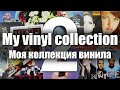 My vinyl collection. Part 2 / Моя коллекция винила. Часть 2