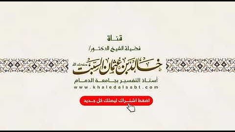 معاني أذكار الصباح (٢) وتدبرها .د.خالد السبت