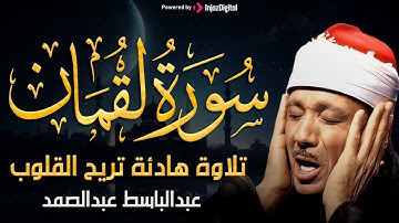 سورة لقمان تلاوة خاشعة ومؤثرة تريح القلب و النفس للشيخ عبد الباسط عبد الصمد