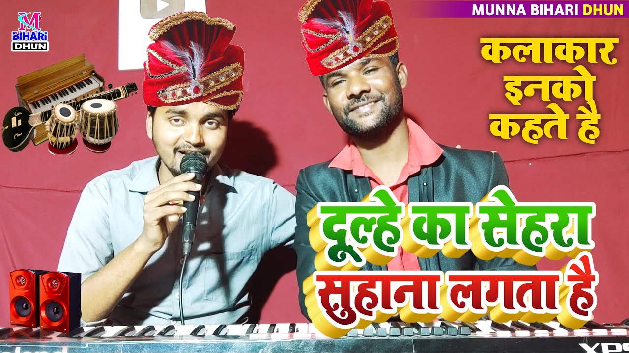 Dulhe ka sehara Suhana Lagata Hai | आप सबका दिल जीत लेगा यह दोनों कलाकार Music Munna Bihari Video