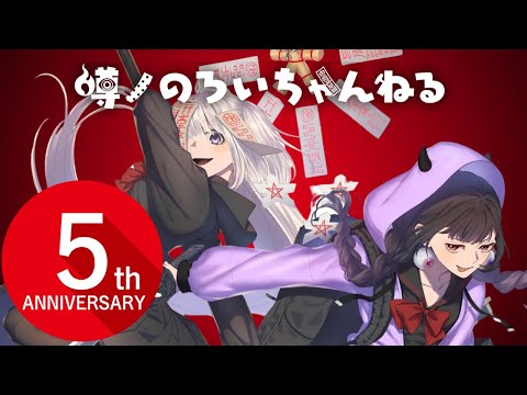 【祝】噂ノのろいちゃんねる5周年記念配信！