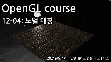 OpenGL course 12-04: 노멀 매핑