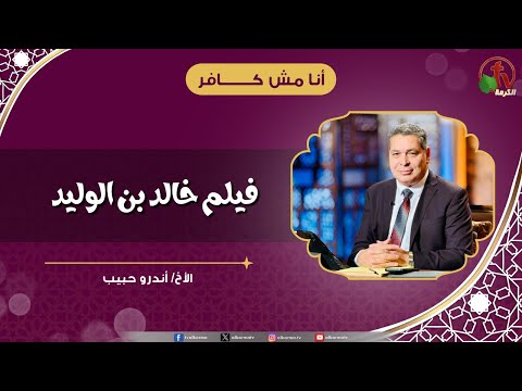 فيلم خالد بن الوليد - الأخ/ أندرو حبيب