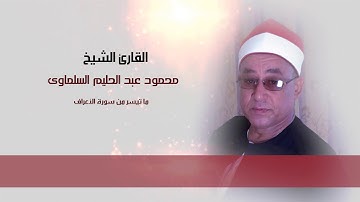 القارئ الشيخ محمود عبد الحليم | ما تيسر من سورة الأعراف من الأيه 44 لـــ 56