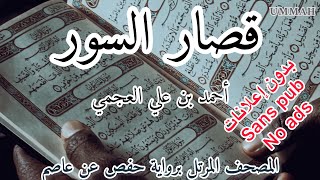 قصار السور - الشيخ أحمد بن علي العجمي - مرتل | Sheikh Ahmed Bin Ali AL AJMI - Shortest surahs