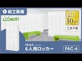【LOOKIT!】FACILEシリーズ『6人用ロッカー』組み立て動画 fac-6