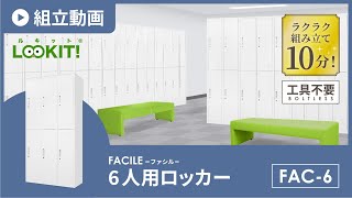 【LOOKIT!】FACILEシリーズ『6人用ロッカー』組み立て動画 fac-6