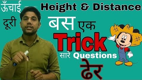 Height and Distance tricks   ऊँचाई एबं दूरी एक ट्रिक में खत्म / SSC , NAVY, AIRFORCE,  SkyHeights