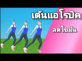 30 min cardio Workout // เต้นแอโรบิค ลดไขมัน @JoyDerka